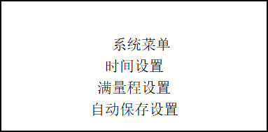 午夜国产视频水勢溫度檢測儀係統菜單